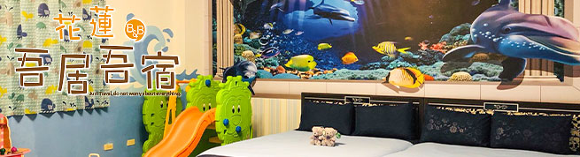 花蓮吾居吾宿